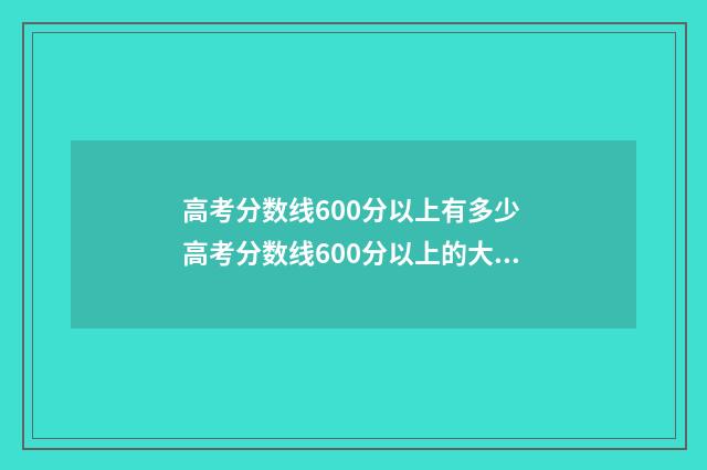 高考分数线600分以上有多少 高考分数线600分以上的大学有哪些