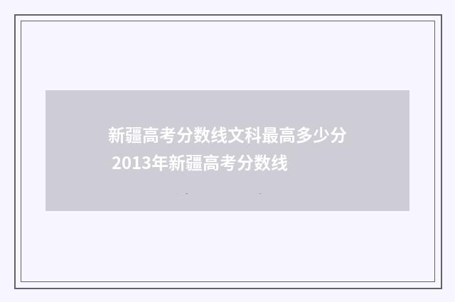 新疆高考分数线文科最高多少分 2013年新疆高考分数线
