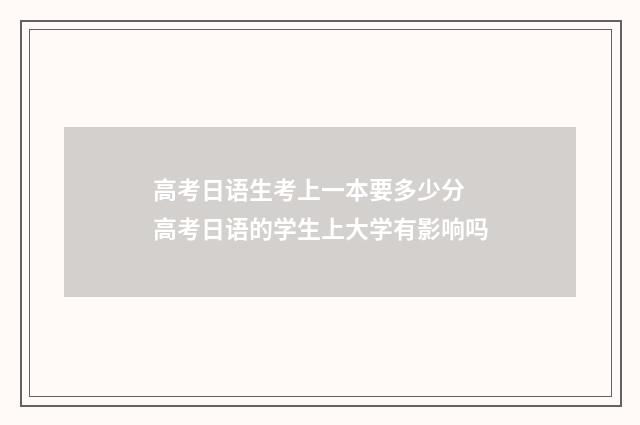 高考日语生考上一本要多少分 高考日语的学生上大学有影响吗