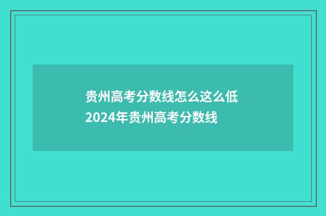 贵州高考分数线怎么这么低 2024年贵州高考分数线