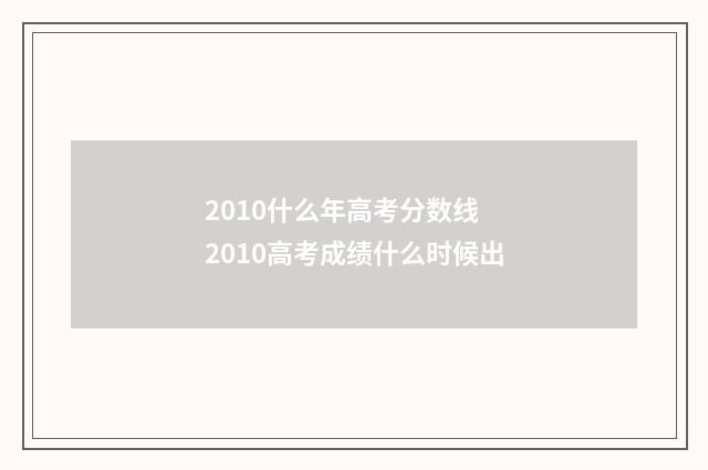 2010什么年高考分数线 2010高考成绩什么时候出