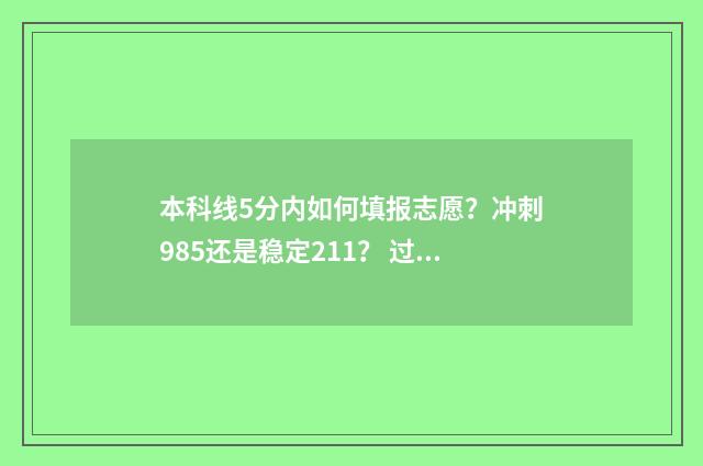 本科线5分内如何填报志愿？冲刺985还是稳定211？ 过本科线五分