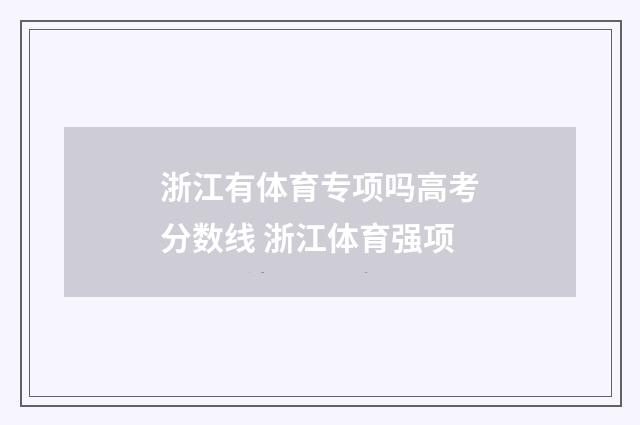 浙江有体育专项吗高考分数线 浙江体育强项