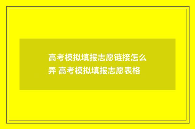 高考模拟填报志愿链接怎么弄 高考模拟填报志愿表格