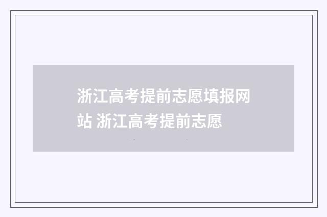 浙江高考提前志愿填报网站 浙江高考提前志愿