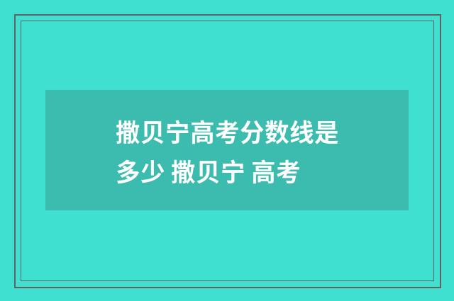 撒贝宁高考分数线是多少 撒贝宁 高考