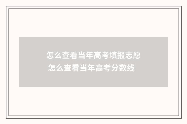 怎么查看当年高考填报志愿 怎么查看当年高考分数线