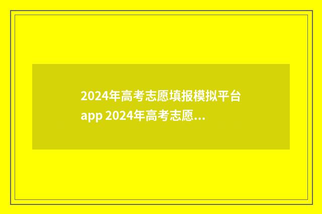 2024年高考志愿填报模拟平台app 2024年高考志愿填报指南电子版