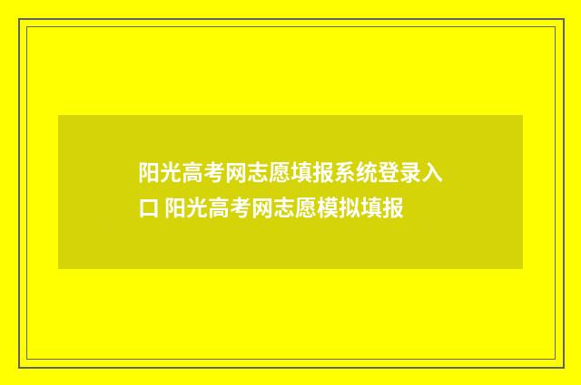 阳光高考网志愿填报系统登录入口 阳光高考网志愿模拟填报