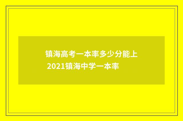 镇海高考一本率多少分能上 2021镇海中学一本率