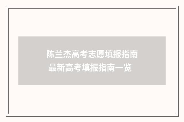 陈兰杰高考志愿填报指南 最新高考填报指南一览