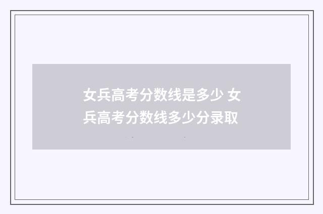 女兵高考分数线是多少 女兵高考分数线多少分录取