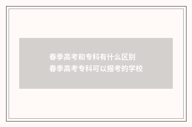春季高考和专科有什么区别 春季高考专科可以报考的学校