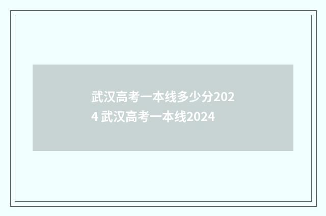 武汉高考一本线多少分2024 武汉高考一本线2024