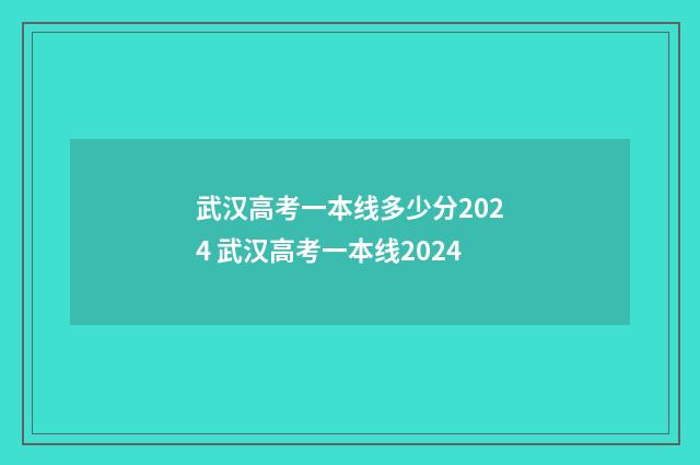 武汉高考一本线多少分2024 武汉高考一本线2024