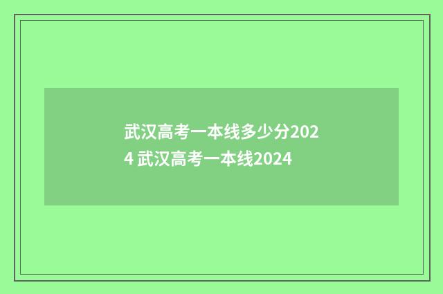 武汉高考一本线多少分2024 武汉高考一本线2024