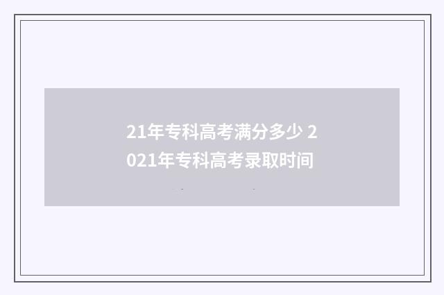 21年专科高考满分多少 2021年专科高考录取时间