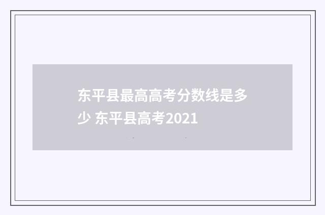 东平县最高高考分数线是多少 东平县高考2021