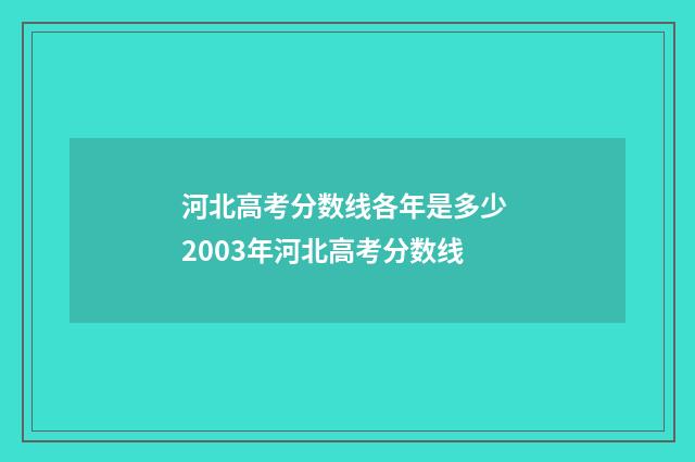 河北高考分数线各年是多少 2003年河北高考分数线