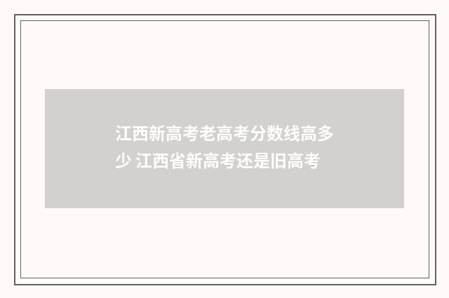 江西新高考老高考分数线高多少 江西省新高考还是旧高考