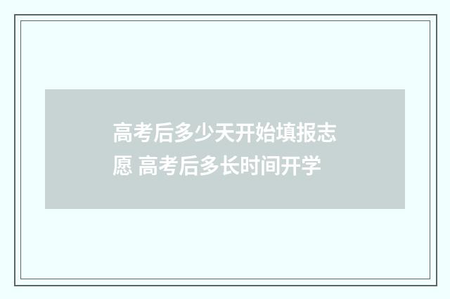 高考后多少天开始填报志愿 高考后多长时间开学