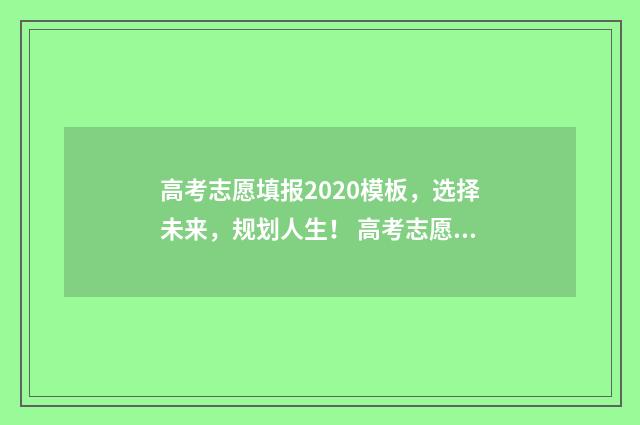 高考志愿填报2020模板，选择未来，规划人生！ 高考志愿填报2024