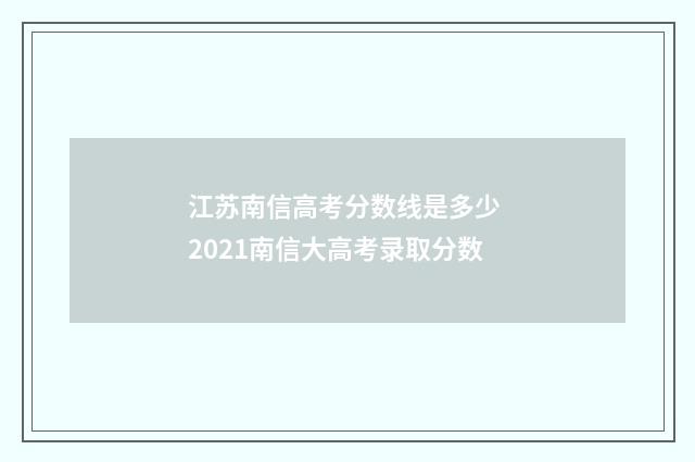 江苏南信高考分数线是多少 2021南信大高考录取分数