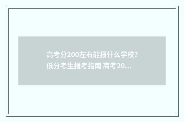 高考分200左右能报什么学校？低分考生报考指南 高考200多分