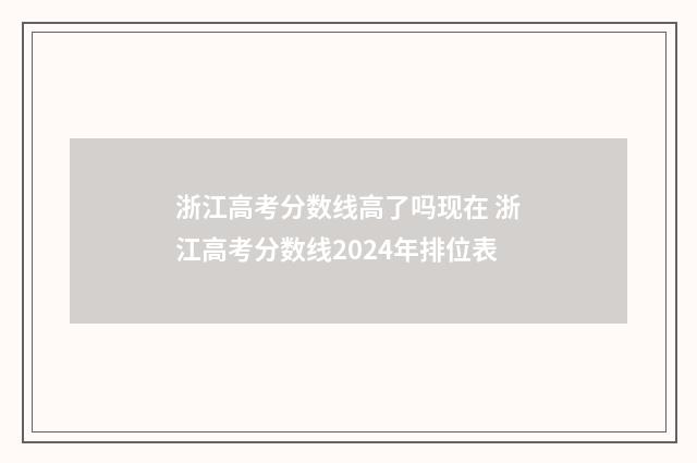 浙江高考分数线高了吗现在 浙江高考分数线2024年排位表