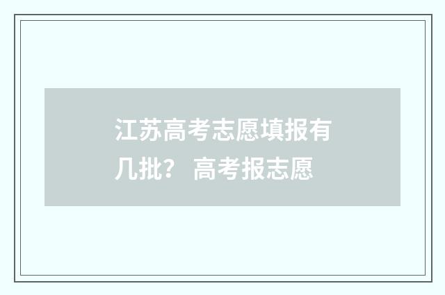 江苏高考志愿填报有几批？ 高考报志愿