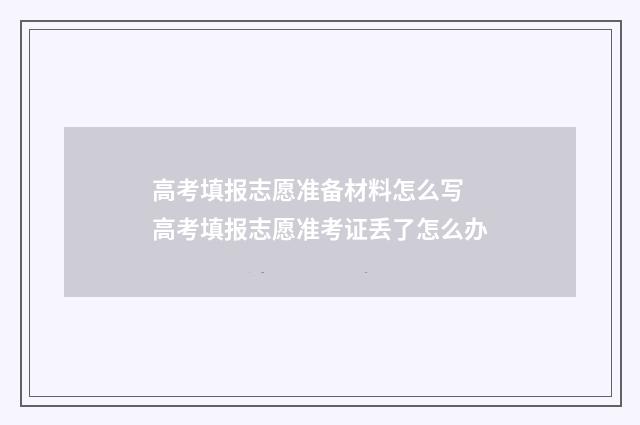 高考填报志愿准备材料怎么写 高考填报志愿准考证丢了怎么办