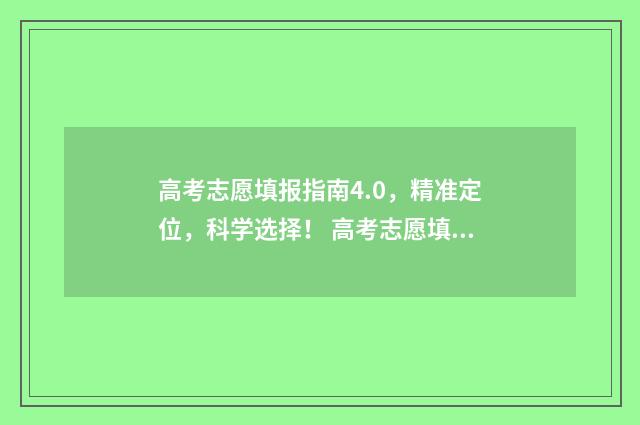 高考志愿填报指南4.0，精准定位，科学选择！ 高考志愿填报指导书