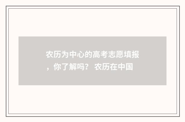 农历为中心的高考志愿填报，你了解吗？ 农历在中国