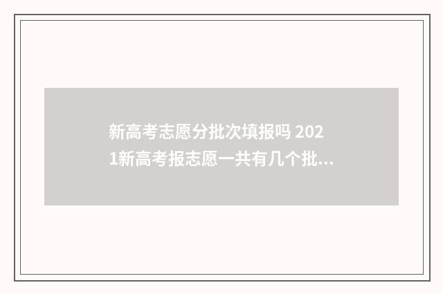 新高考志愿分批次填报吗 2021新高考报志愿一共有几个批次