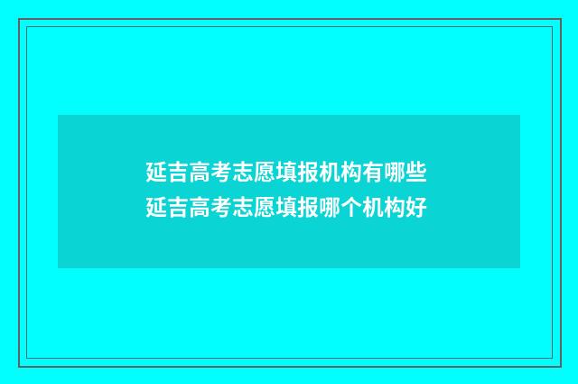 延吉高考志愿填报机构有哪些 延吉高考志愿填报哪个机构好