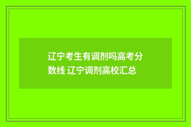 辽宁考生有调剂吗高考分数线 辽宁调剂高校汇总