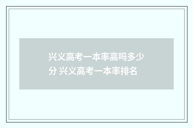 兴义高考一本率高吗多少分 兴义高考一本率排名