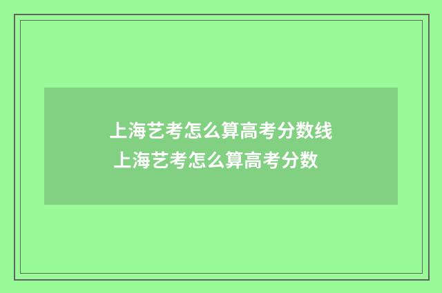 上海艺考怎么算高考分数线 上海艺考怎么算高考分数