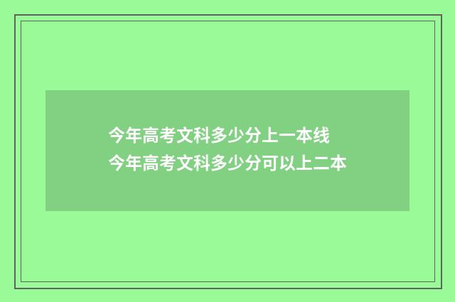 今年高考文科多少分上一本线 今年高考文科多少分可以上二本