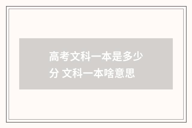 高考文科一本是多少分 文科一本啥意思