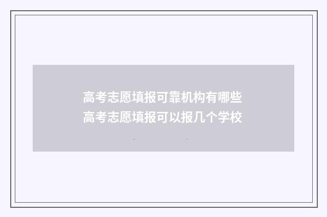 高考志愿填报可靠机构有哪些 高考志愿填报可以报几个学校