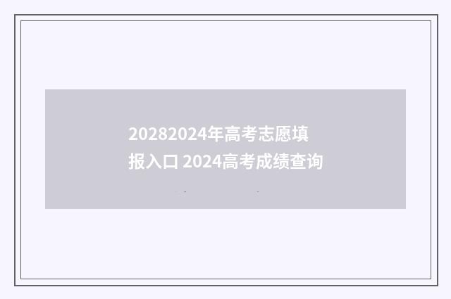 20282024年高考志愿填报入口 2024高考成绩查询