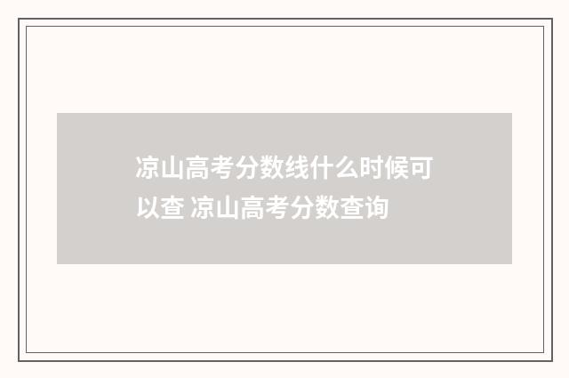 凉山高考分数线什么时候可以查 凉山高考分数查询