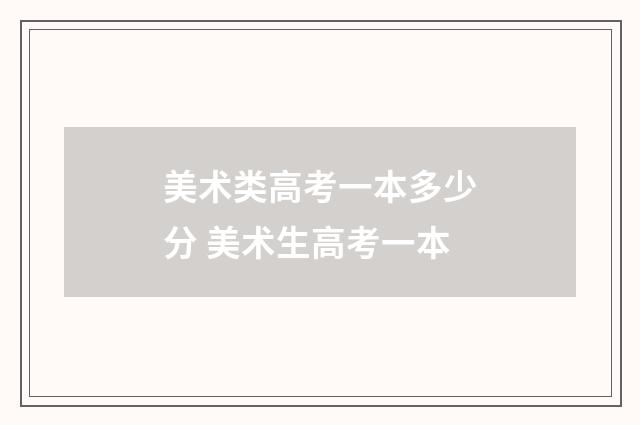 美术类高考一本多少分 美术生高考一本