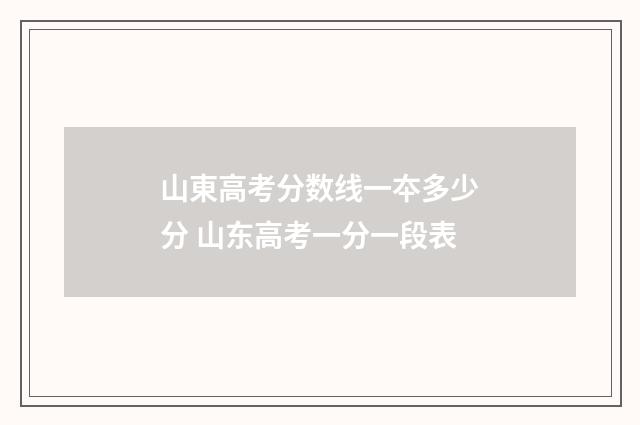 山東高考分数线一夲多少分 山东高考一分一段表