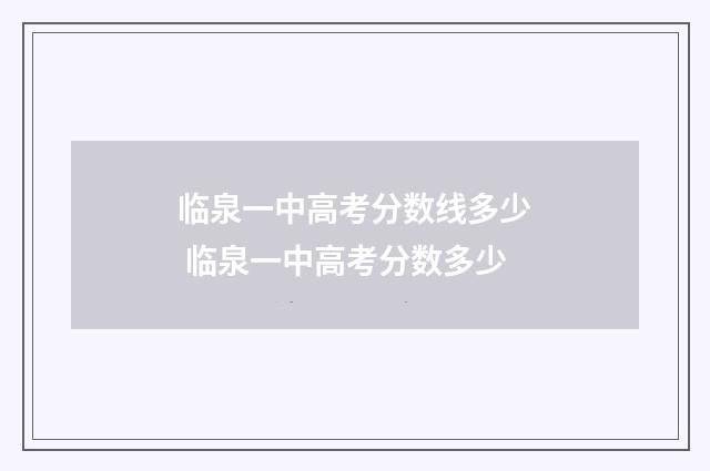临泉一中高考分数线多少 临泉一中高考分数多少