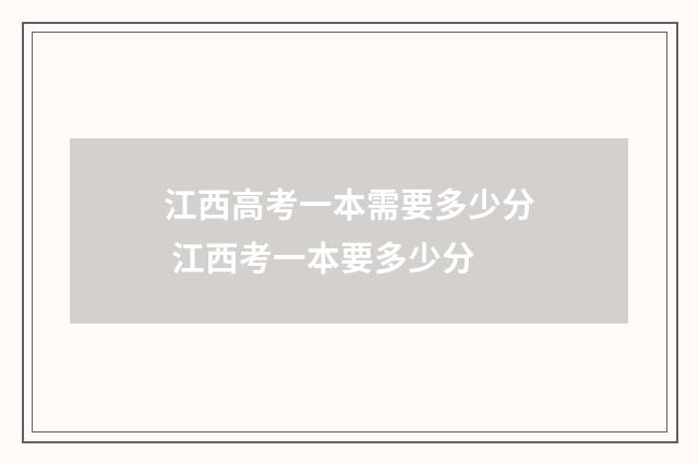 江西高考一本需要多少分 江西考一本要多少分