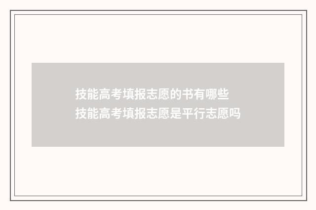 技能高考填报志愿的书有哪些 技能高考填报志愿是平行志愿吗