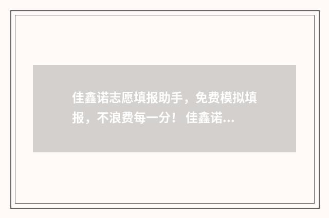 佳鑫诺志愿填报助手，免费模拟填报，不浪费每一分！ 佳鑫诺考研官网