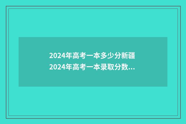 2024年高考一本多少分新疆 2024年高考一本录取分数线查询方法